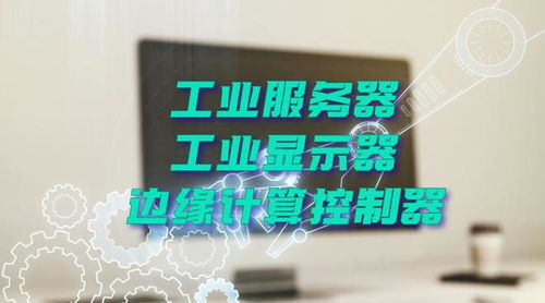 廣州特控授權(quán)世強(qiáng)硬創(chuàng)代理全線工業(yè)計(jì)算機(jī)產(chǎn)品，深化市場(chǎng)布局