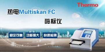 熱電Multiskan FC飼料廠檢測酶標儀 上海廠家報價與代理代辦服務指南